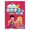 全新正版图书 快乐手工学汉语:4:服装饰物 李晓琪 河南科学技术出版社 9787534982484 缘为书来图书专营店