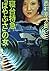 寝台特急｢はやぶさ｣の女