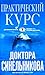 Prakticheskiy kurs doktora Sinelnikova. Kak nauchitsya lyubit sebya