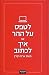 לטפס על ההר, או: איך לכתוב