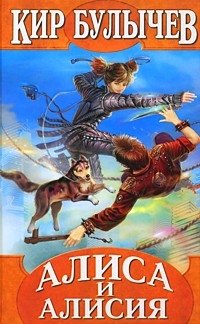 Алиса и Алисия (Алиса #29, 31-34)