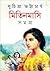Mitin Mashi Samagra-2 | মিতিনমাসি সমগ্র ২