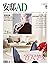 安邸AD/Architectural Digest（2...