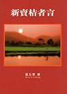新賣桔者言