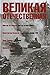 Великая Отечественная. Книга 4