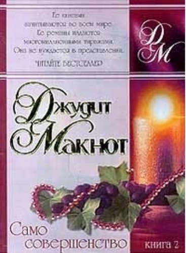 Само совершенство. Книга 2 (Paperback)