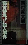 Sleeper express Akatsuki murder (Kodansha Novels) (1983) ISBN: 4061810707 [Japanese Import]