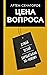 Цена Вопроса. Думай, делай и зарабатывай по-новому