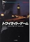 トワイライト・ゲーム (二見文庫―ザ・ミステリ・コレクション)