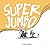 Super Jumbo by Fred Koehler (2016-02-16)