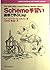 Scheme(スキーム)手習い―直感で学ぶLisp by Daniel P. Friedman