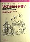 Scheme(スキーム)手習い―直感で学ぶLisp (COMPUTATION & SOFTWARE SCIENCE) Scheme(スキーム)手習い―直感で学ぶLisp (COMPUTATION & SOFTWARE SCIENCE)
