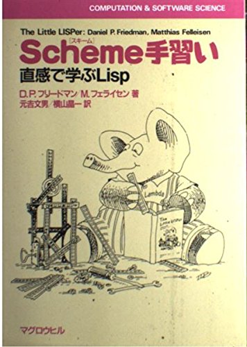 Scheme(スキーム)手習い―直感で学ぶLisp (COMPUTATION & SOFTWARE SCIENCE)