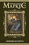 Любовь и смерть