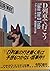 D列車で行こう (ハヤカワ・ミステリ文庫 (HM 159-2))
