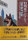 D列車で行こう (ハヤカワ・ミステリ文庫 (HM 159-2))