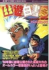 幽・遊・白書 冥界死闘編 炎の絆 前編 (ジャンプコミックスセレクション)