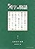 54字の物語 3 参 54字の物語 文庫版 (PHP文...