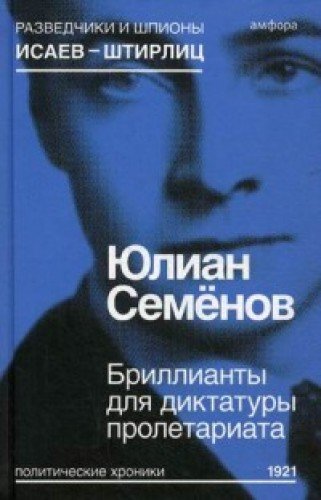 Brillianty dlya diktatury proletariata. Vypusk 1 (Hardcover)