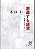 創造する経営―後継者の考え方 (徳間文庫)