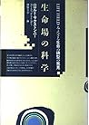 生命場(ライフ・フィールド)の科学―みえざる生命の鋳型の発見 生命場(ライフ・フィールド)の科学―みえざる生命の鋳型の発見