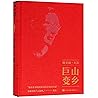 山乡巨变(精)/周立波文选
