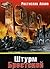 Shturm Brestskoi kreposti [Storming of the Brest Fortress] by Rostislav Aliev