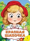Красная Шапочка
