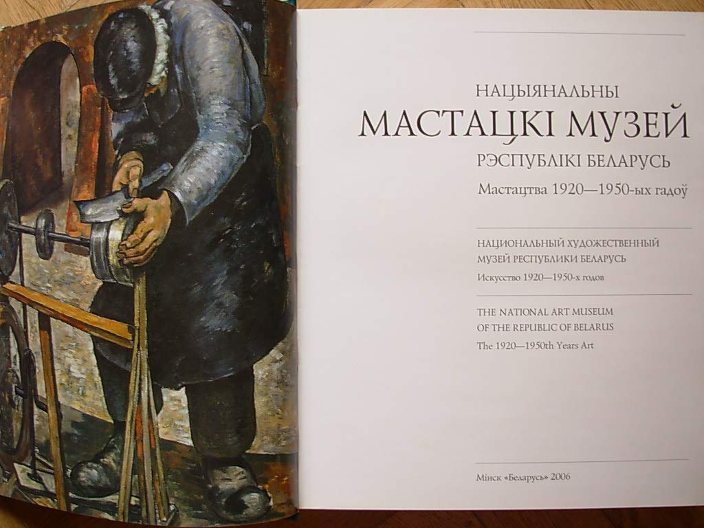 The National Art Museum of the Republic of Belarus. The 1920-1950th years art (Hardcover)