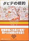 ダビデの標的 (サンケイ文庫―海外ノベルス・シリーズ)
