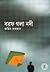 Borof Gala Nadi: A Bengali Novel