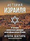 История Израиля: ...