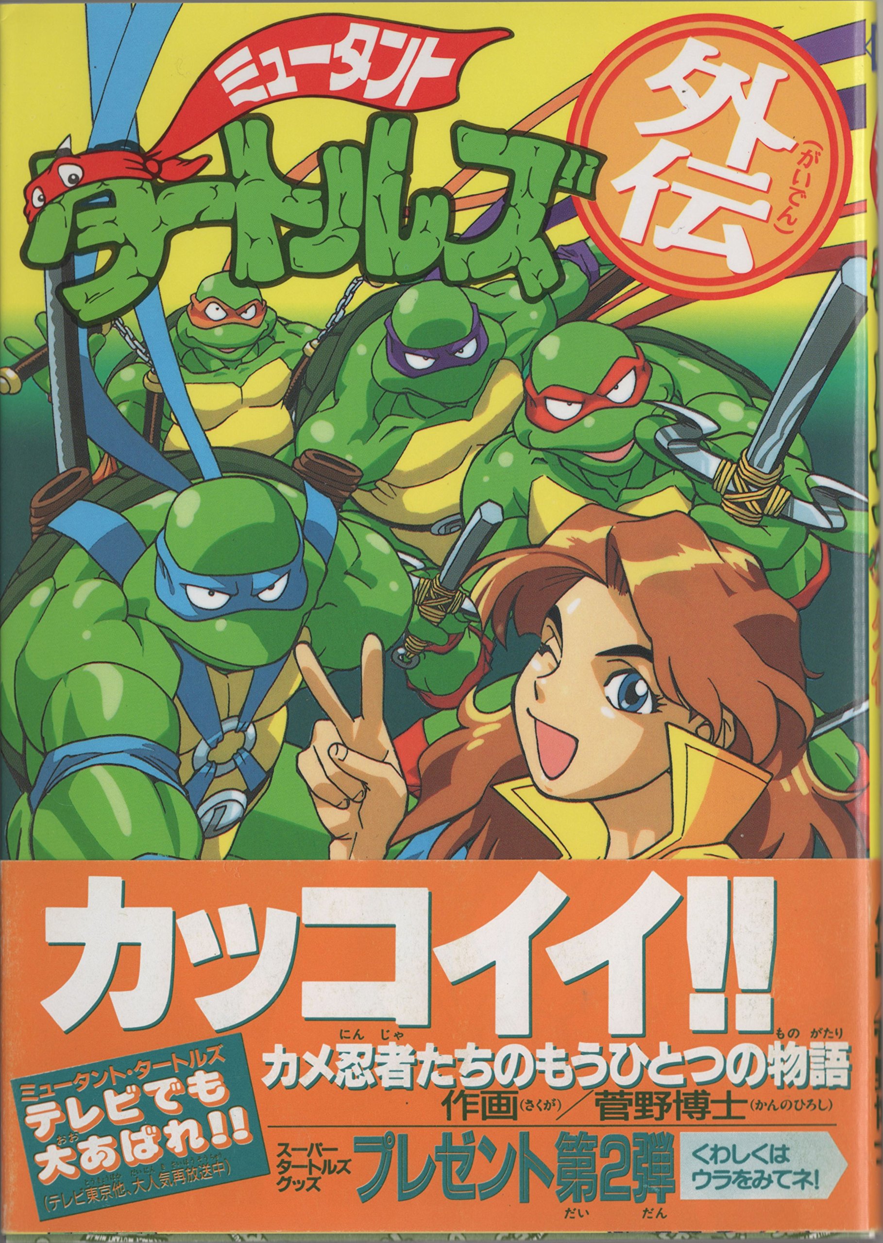 ミュータント・タートルズ外伝 (Dengeki Comics: Mutant Turtles gaiden)