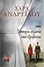 Στα τέσσερα σημεία του ορίζοντα by Χαρά Ανδρεΐδου