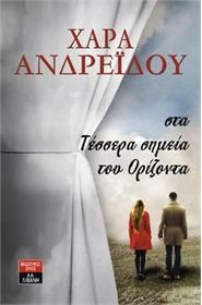 Στα τέσσερα σημεία του ορίζοντα (Paperback)