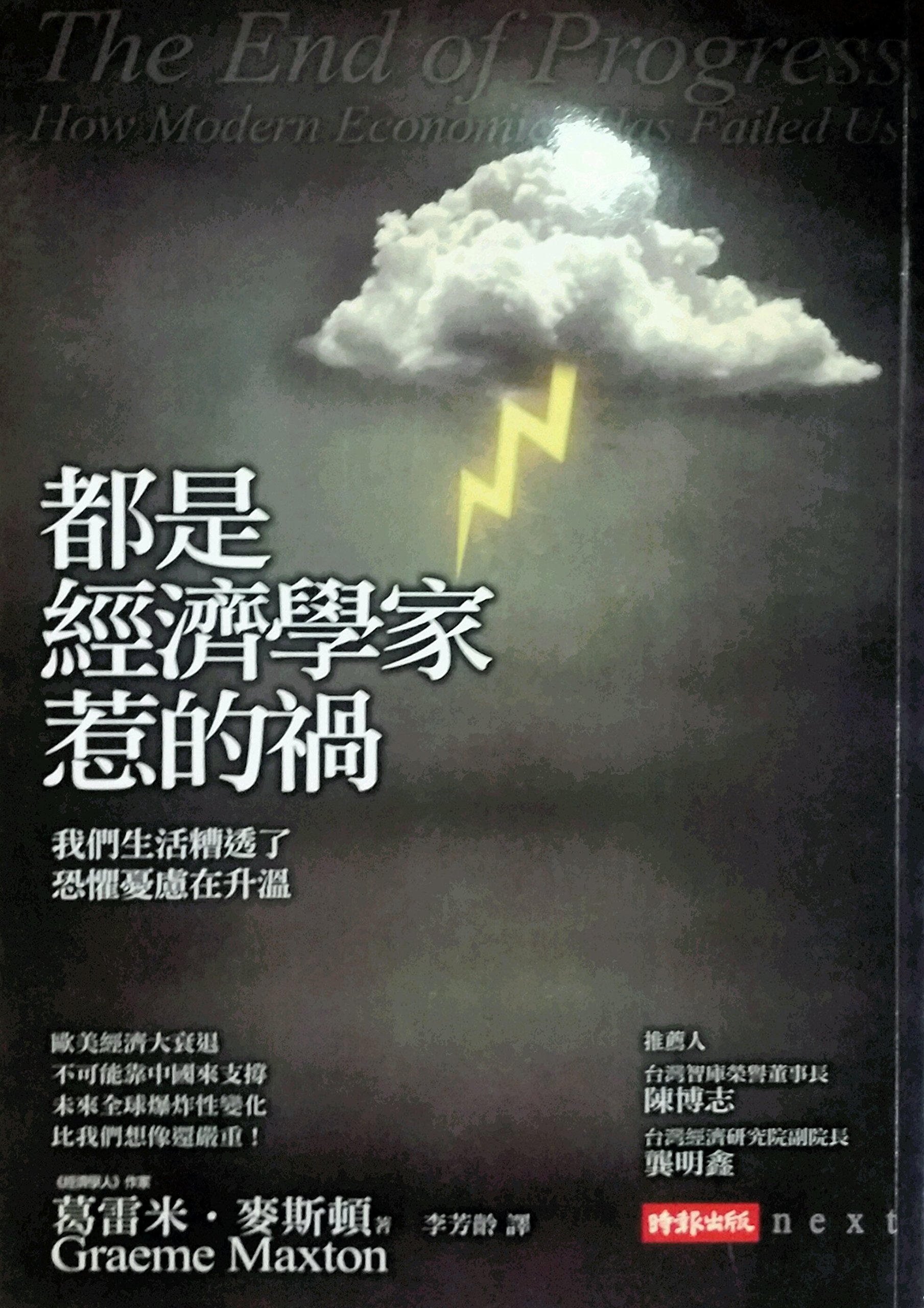 都是經濟學家惹的禍 (Paperback)