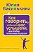 Как говорить, чтобы дети ва...