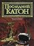 Last Cato / Posledniy Katon