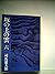 坂の上の雲〈6〉 (1978年) (文春文庫)