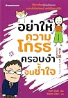 อย่าให้ความโกรธคร...