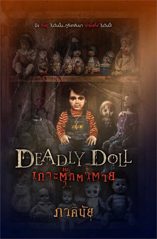 Deadly Doll เกาะตุ๊กตาตาย (Paperback)