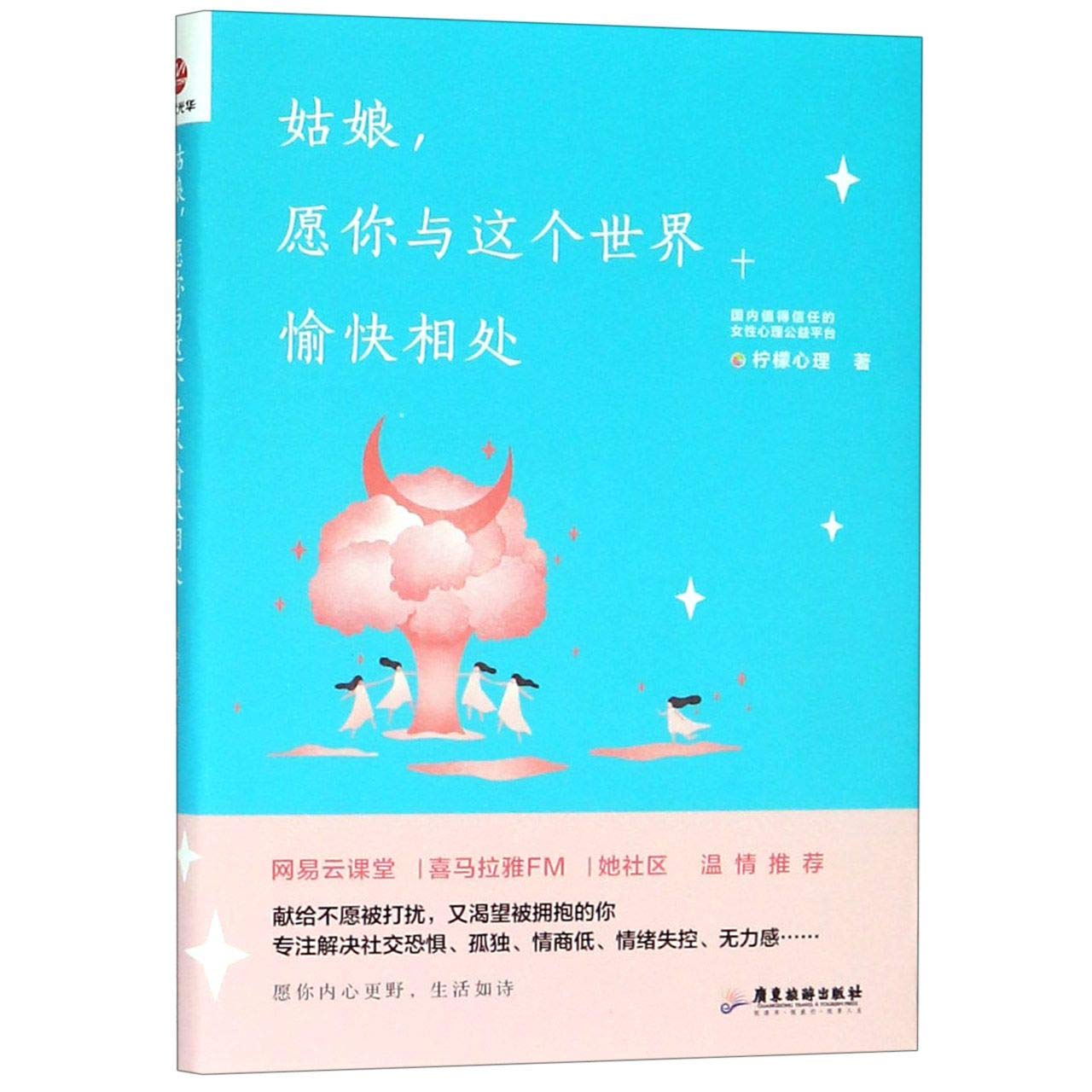 姑娘，愿你与这个世界愉快相处 (Paperback)