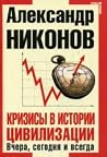 Кризисы в истории цивилизации. Вчера, сегодня и всегда Кризисы в истории цивилизации. Вчера, сегодня и всегда