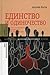 Единство и одиночество: Курс политической философии Нового времени [Edinstvo i odinochestvo: Kurs politicheskoi filosofii Novogo vremeni]