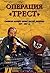 Операция 'Трест': советская разведка против русской эмиграции, 1921-1937 гг.