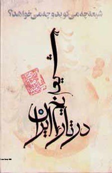 شیعه در تاریخ ایران (Hardcover)
