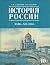 История России. XVIII - XIX...