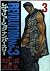 Revolution no.3 3 (Young Sunday Comics) (2004) ISBN by 金城一紀