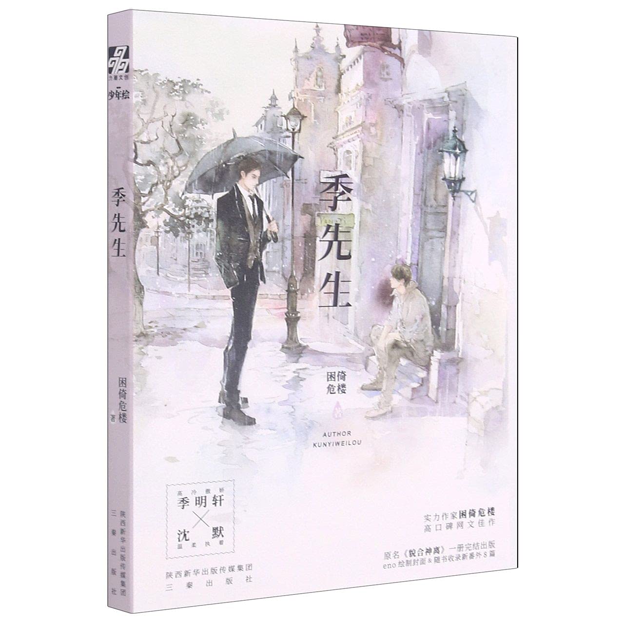 季先生 (Paperback)