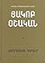 Ամբողջական գործեր, Հատոր Առ...